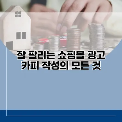 잘 팔리는 쇼핑몰 광고 카피 작성의 모든 것