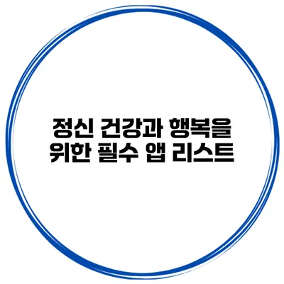 정신 건강과 행복을 위한 필수 앱 리스트