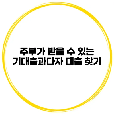 주부가 받을 수 있는 기대출과다자 대출 찾기