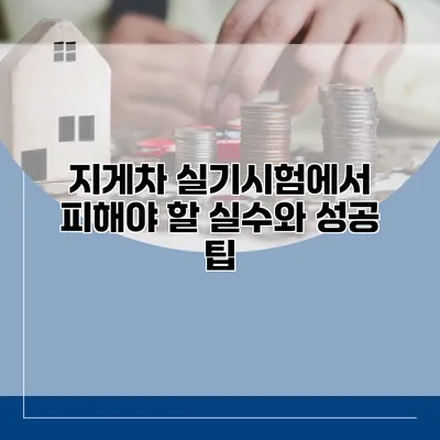 지게차 실기시험에서 피해야 할 실수와 성공 팁