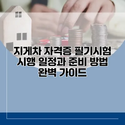 지게차 자격증 필기시험: 시행 일정과 준비 방법 완벽 가이드