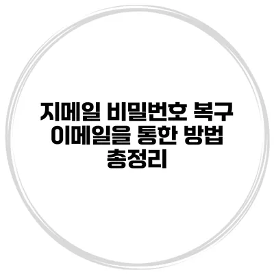 지메일 비밀번호 복구 이메일을 통한 방법 총정리
