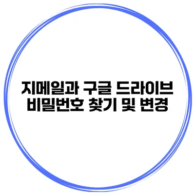 지메일과 구글 드라이브 비밀번호 찾기 및 변경