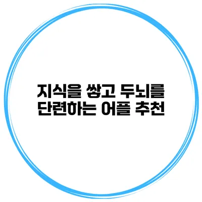 지식을 쌓고 두뇌를 단련하는 어플 추천