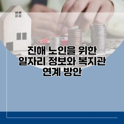 진해 노인을 위한 일자리 정보와 복지관 연계 방안