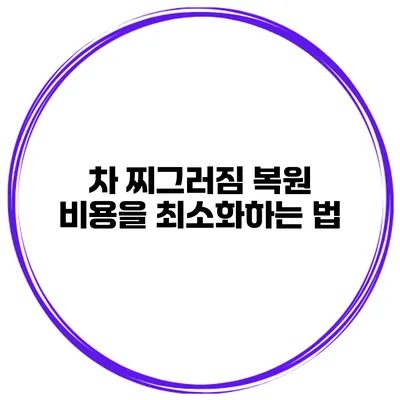 차 찌그러짐 복원 비용을 최소화하는 법