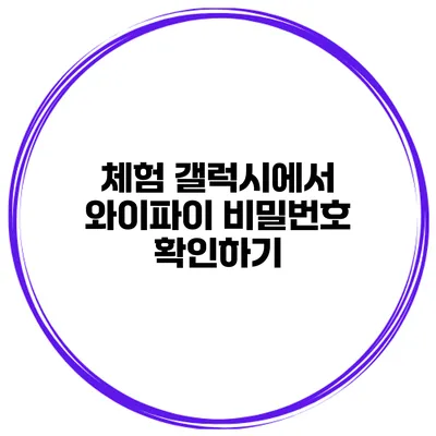 체험 갤럭시에서 와이파이 비밀번호 확인하기