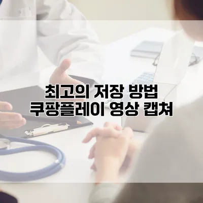 최고의 저장 방법: 쿠팡플레이 영상 캡쳐