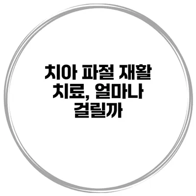 치아 파절 재활 치료, 얼마나 걸릴까?