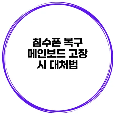 침수폰 복구 메인보드 고장 시 대처법