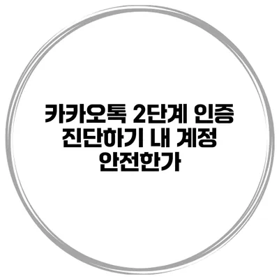 카카오톡 2단계 인증 진단하기 내 계정 안전한가?