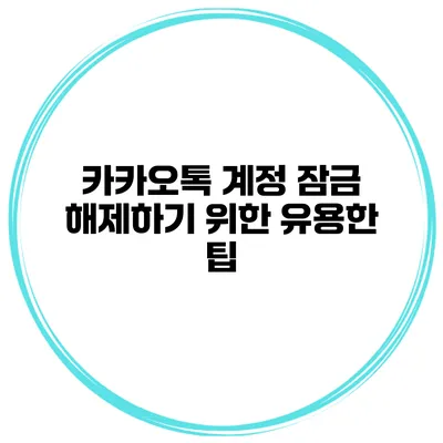 카카오톡 계정 잠금 해제하기 위한 유용한 팁