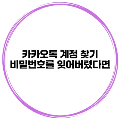 카카오톡 계정 찾기 비밀번호를 잊어버렸다면?