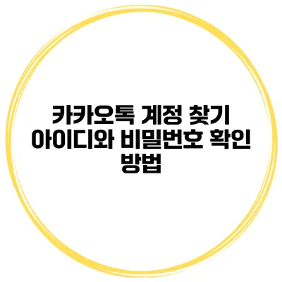 카카오톡 계정 찾기 아이디와 비밀번호 확인 방법