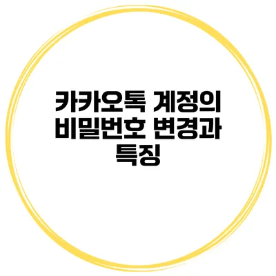 카카오톡 계정의 비밀번호 변경과 특징