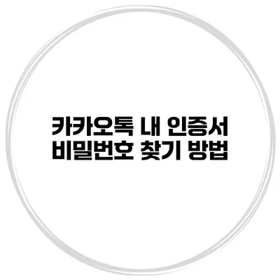 카카오톡 내 인증서 비밀번호 찾기 방법