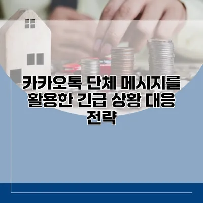 카카오톡 단체 메시지를 활용한 긴급 상황 대응 전략