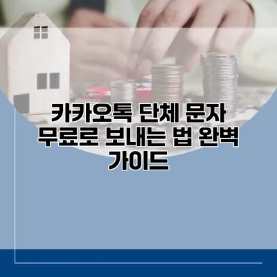 카카오톡 단체 문자 무료로 보내는 법: 완벽 가이드