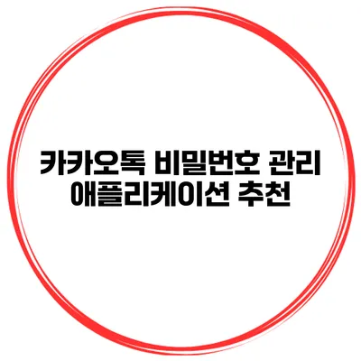 카카오톡 비밀번호 관리 애플리케이션 추천