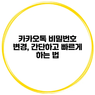 카카오톡 비밀번호 변경, 간단하고 빠르게 하는 법