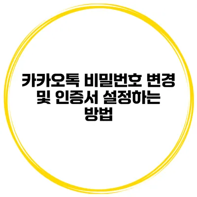 카카오톡 비밀번호 변경 및 인증서 설정하는 방법