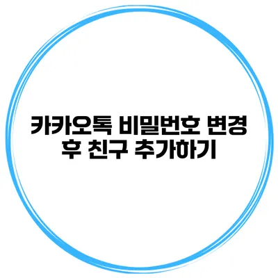 카카오톡 비밀번호 변경 후 친구 추가하기