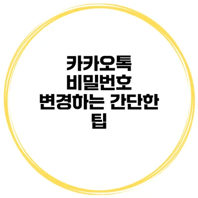 카카오톡 비밀번호 변경하는 간단한 팁
