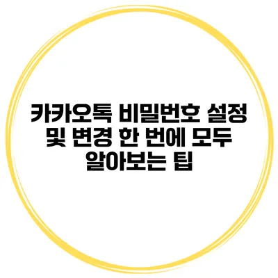 카카오톡 비밀번호 설정 및 변경 한 번에 모두 알아보는 팁