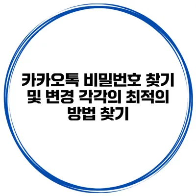 카카오톡 비밀번호 찾기 및 변경 각각의 최적의 방법 찾기