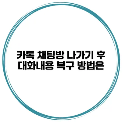 카톡 채팅방 나가기 후 대화내용 복구 방법은?