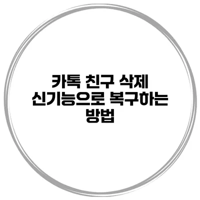 카톡 친구 삭제 신기능으로 복구하는 방법
