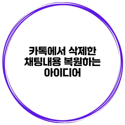 카톡에서 삭제한 채팅내용 복원하는 아이디어
