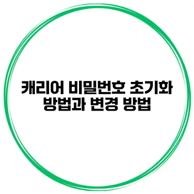 캐리어 비밀번호 초기화 방법과 변경 방법