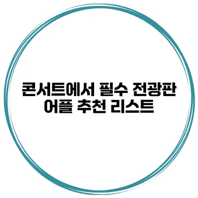 콘서트에서 필수 전광판 어플 추천 리스트