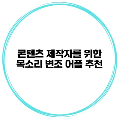 콘텐츠 제작자를 위한 목소리 변조 어플 추천