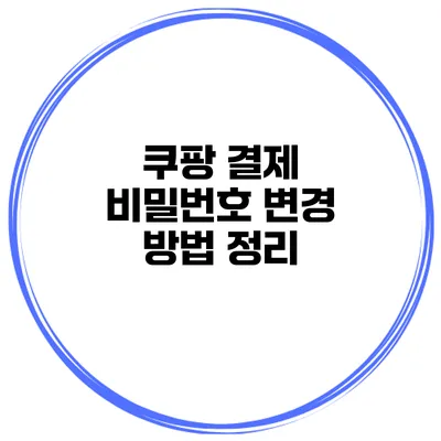 쿠팡 결제 비밀번호 변경 방법 정리