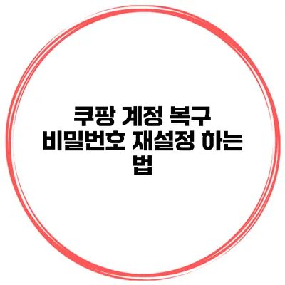 쿠팡 계정 복구 비밀번호 재설정 하는 법