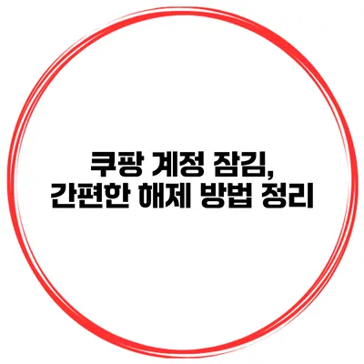 쿠팡 계정 잠김, 간편한 해제 방법 정리