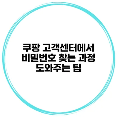 쿠팡 고객센터에서 비밀번호 찾는 과정 도와주는 팁