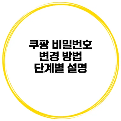 쿠팡 비밀번호 변경 방법 단계별 설명