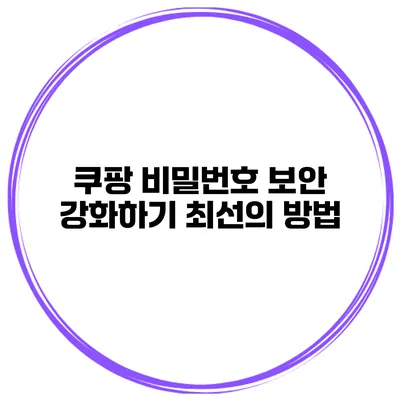 쿠팡 비밀번호 보안 강화하기 최선의 방법