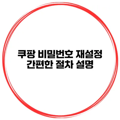 쿠팡 비밀번호 재설정 간편한 절차 설명