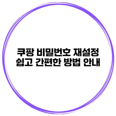 쿠팡 비밀번호 재설정 쉽고 간편한 방법 안내