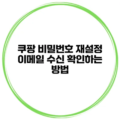 쿠팡 비밀번호 재설정 이메일 수신 확인하는 방법