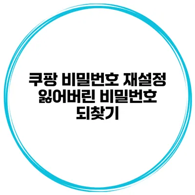 쿠팡 비밀번호 재설정 잃어버린 비밀번호 되찾기