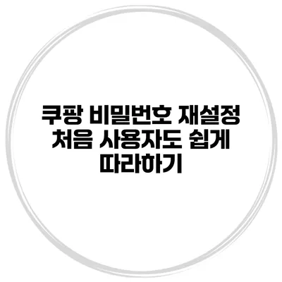 쿠팡 비밀번호 재설정 처음 사용자도 쉽게 따라하기