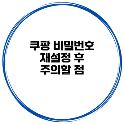 쿠팡 비밀번호 재설정 후 주의할 점