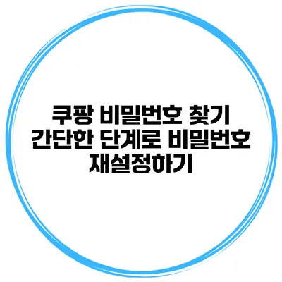 쿠팡 비밀번호 찾기 간단한 단계로 비밀번호 재설정하기