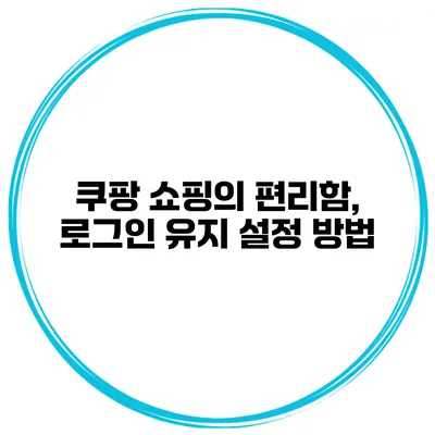 쿠팡 쇼핑의 편리함, 로그인 유지 설정 방법