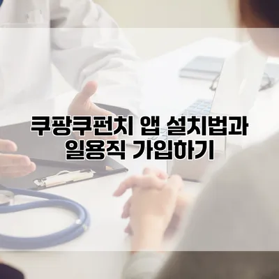 쿠팡쿠펀치 앱 설치법과 일용직 가입하기